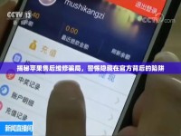 揭秘蘋(píng)果售后維修騙局，警惕隱藏在官方背后的陷阱