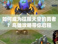 如何成為征服天空的勇者？鳥雄攻略帶你啟程