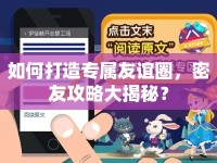 如何打造專屬友誼圈，密友攻略大揭秘？