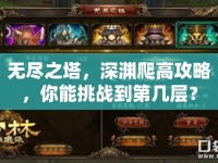 無盡之塔，深淵爬高攻略，你能挑戰(zhàn)到第幾層？