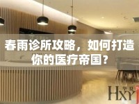 春雨診所攻略，如何打造你的醫(yī)療帝國？