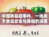 中國轉(zhuǎn)基因事件，一場關(guān)于食品安全與真相的深度探討