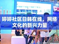婷婷社區(qū)日韓在線，網(wǎng)絡(luò)文化的新興力量