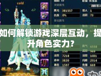 如何解鎖游戲深層互動，提升角色實力？