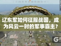 遼東軍如何征服戰(zhàn)國(guó)，成為風(fēng)云一時(shí)的軍事霸主？
