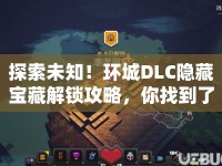 探索未知！環(huán)城DLC隱藏寶藏解鎖攻略，你找到了嗎？