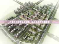 石家莊現(xiàn)房市場(chǎng)新動(dòng)向，最新消息與購(gòu)房指南
