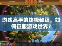 游戲高手的終極秘籍，如何征服游戲世界？