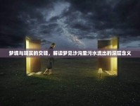 夢(mèng)境與現(xiàn)實(shí)的交錯(cuò)，解讀夢(mèng)見沙溝里污水流出的深層含義