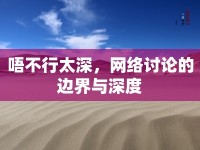 唔不行太深，網(wǎng)絡(luò)討論的邊界與深度