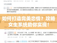 如何打造完美戀情？攻略女生系統(tǒng)助你實(shí)現(xiàn)！