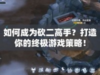如何成為砍二高手？打造你的終極游戲策略！
