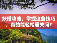 妖僧攻略，掌握這些技巧，真的能輕松通關(guān)嗎？