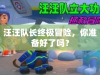 汪汪隊長終極冒險，你準備好了嗎？