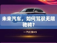 未來汽車，如何駕馭無限馳騁？