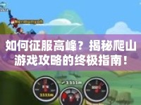 如何征服高峰？揭秘爬山游戲攻略的終極指南！