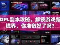 DPL副本攻略，解鎖游戲新境界，你準(zhǔn)備好了嗎？