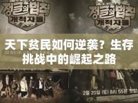 天下貧民如何逆襲？生存挑戰(zhàn)中的崛起之路