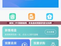解鎖二手交易新趨勢(shì)，閑魚(yú)最新關(guān)鍵詞與安全指南