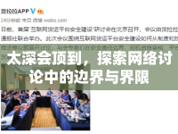 太深會頂?shù)?，探索網(wǎng)絡(luò)討論中的邊界與界限