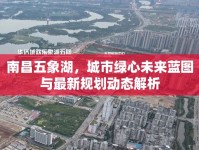 南昌五象湖，城市綠心未來藍圖與最新規(guī)劃動態(tài)解析