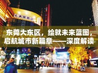東莞大東區(qū)，繪就未來藍圖，啟航城市新篇章——深度解讀最新規(guī)劃消息