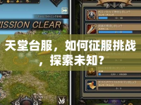 天堂臺服，如何征服挑戰(zhàn)，探索未知？