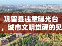 鞏留縣違章曝光臺，城市文明覺醒的見證
