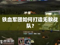 鐵血軍團(tuán)如何打造無敵戰(zhàn)隊？