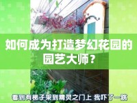 如何成為打造夢幻花園的園藝大師？