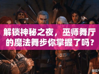 解鎖神秘之夜，巫師舞廳的魔法舞步你掌握了嗎？