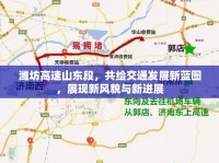 濰坊高速山東段，共繪交通發(fā)展新藍圖，展現(xiàn)新風貌與新進展