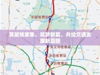黃陂姚家集，筑夢新篇，共繪交通發(fā)展新藍圖