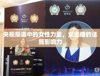 央視報(bào)道中的女性力量，女主播的話(huà)筒影響力