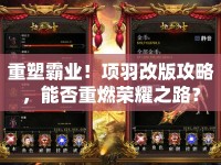 重塑霸業(yè)！項(xiàng)羽改版攻略，能否重燃榮耀之路？