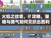火焰之紋章，if 攻略，策略與勇氣如何交織出勝利之路？