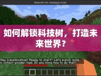 如何解鎖科技樹，打造未來世界？