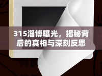 315淄博曝光，揭秘背后的真相與深刻反思
