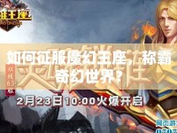 如何征服魔幻王座，稱霸奇幻世界？