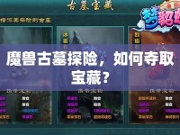 魔獸古墓探險，如何奪取寶藏？