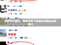 花熙照片曝光，網(wǎng)絡(luò)風(fēng)暴下的真實與隱私邊界探討
