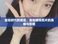 自拍時代的背后，自拍模特照片的真相與影響