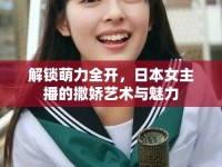 解鎖萌力全開，日本女主播的撒嬌藝術(shù)與魅力