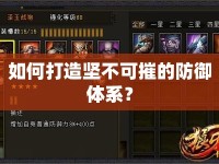 如何打造堅不可摧的防御體系？