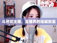 斗牙女主播，直播界的璀璨新星