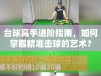 臺球高手進(jìn)階指南，如何掌握精準(zhǔn)擊球的藝術(shù)？
