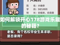 如何解鎖開心178游戲樂(lè)趣的秘籍？