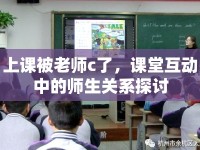 上課被老師c了，課堂互動(dòng)中的師生關(guān)系探討