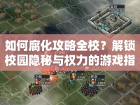 如何腐化攻略全校？解鎖校園隱秘與權(quán)力的游戲指南！