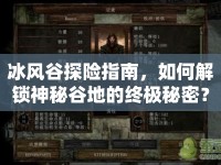 冰風(fēng)谷探險(xiǎn)指南，如何解鎖神秘谷地的終極秘密？